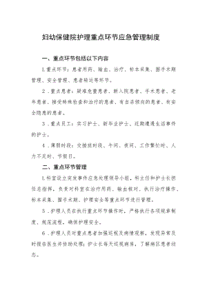 妇幼保健院护理重点环节应急管理制度.docx