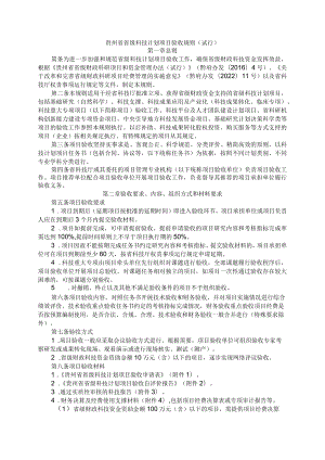 贵州省省级科技计划项目验收规则（试行）-全文及附表.docx