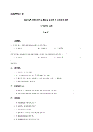 西安XX学院20XX～202X学年第X学期期末考试《广告学》试卷.docx