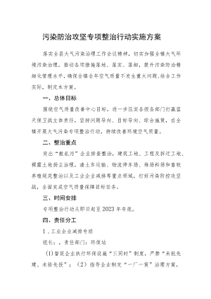 污染防治攻坚专项整治行动实施方案.docx