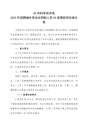 XX市科学技术馆202X年招聘编外劳动合同制人员XX疫情防控实施方案.docx