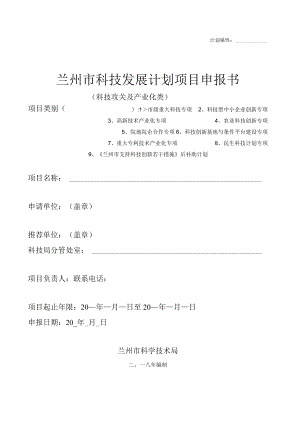 计划属性兰州市科技发展计划项目申报书.docx