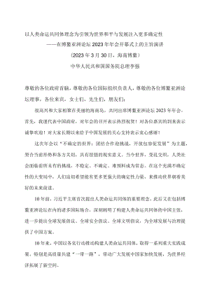 李强在博鳌亚洲论坛2023年年会开幕式上的主旨演讲（2023年3月30日海南博鳌）.docx