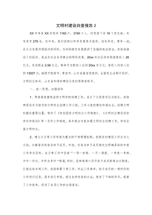文明村建设自查报告2篇.docx