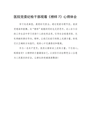 医院党委纪检干部观看《榜样7》心得体会.docx