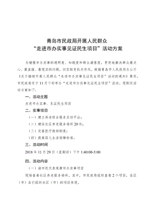 青岛市民政局开展人民群众“走进市办实事见证民生项目”活动方案.docx