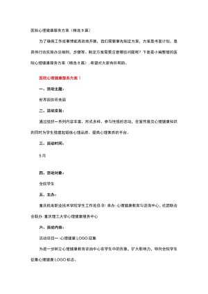 医院心理健康服务方案.docx