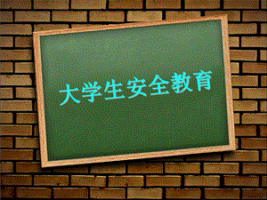 大学生安全教育ppt.ppt