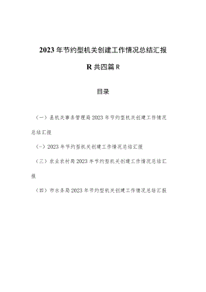 （4篇）2023年节约型机关创建工作情况总结汇报.docx