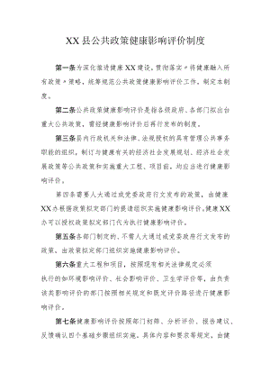 XX县公共政策健康影响评价制度.docx