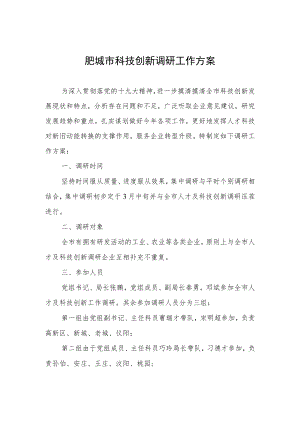 肥城市科技创新调研工作方案.docx
