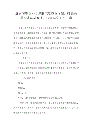 总医院整治不合理的重复检查问题推进医学检查结果互认、资源共享工作方案.docx