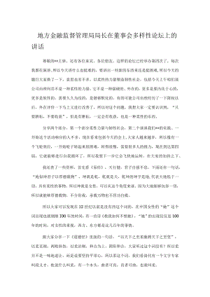 地方金融监督管理局局长在董事会多样性论坛上的讲话.docx