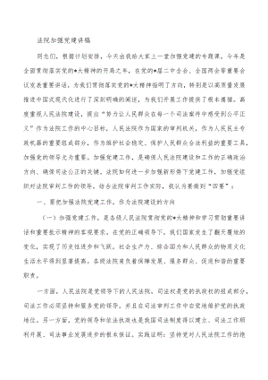 法院加强党建讲稿.docx
