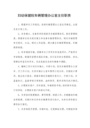 妇幼保健院车辆管理办公室主任职责.docx