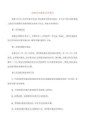 长期汽车租赁合同范文(6篇).docx