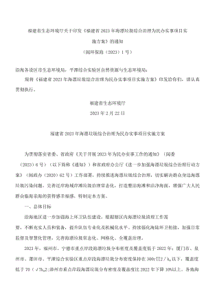 福建省生态环境厅关于印发《福建省2023年海漂垃圾综合治理为民办实事项目实施方案》的通知.docx