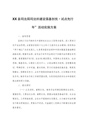 XX县司法局司法所建设强基创优“试点先行年”活动实施方案.docx