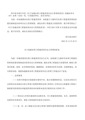 四川省水利厅印发《关于加强水利工程建设项目法人管理的意见》的通知.docx