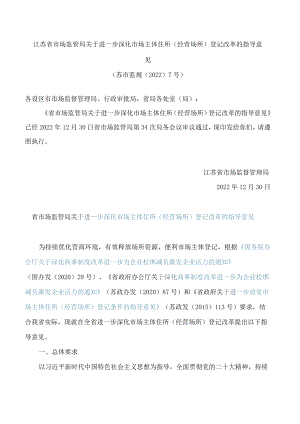江苏省市场监督管理局关于印发《省市场监管局关于进一步深化市场主体住所(经营场所)登记改革的指导意见》的通知.docx