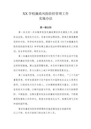 XX学校廉政风险防控管理工作实施办法.docx