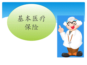 基本医疗保险.ppt