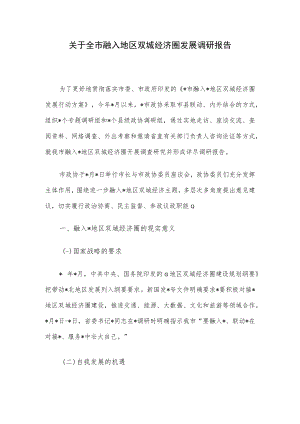 关于全市融入地区双城经济圈发展调研报告.docx