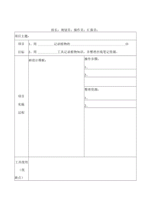 《植物知识我记录——在线笔记》项目学习记录 教学设计.docx