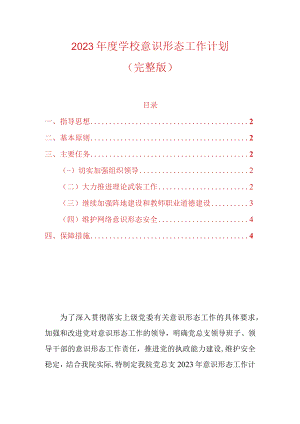 2023年度学校意识形态工作计划（完整版）.docx