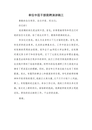 单位中层干部竞聘演讲稿三.docx