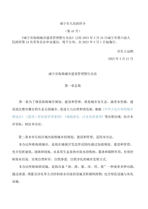 咸宁市海绵城市建设管理暂行办法.docx