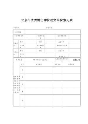 北京市优秀博士学位论文单位意见表、专家推荐表、中文摘要格式.docx