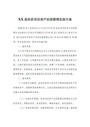 XX县扶贫项目资产后续管理实施方案.docx