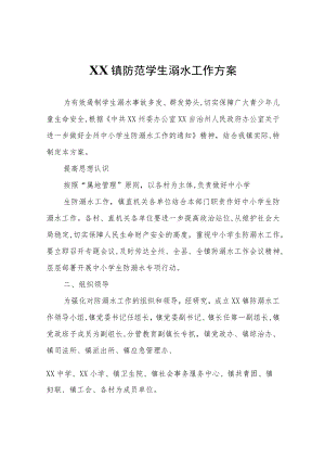 XX镇防范学生溺水工作方案.docx