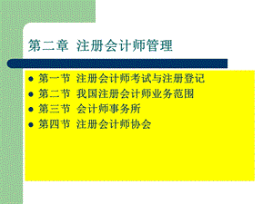 审计第二章注册会计师管理.ppt