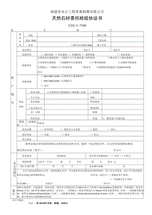 福建省永正工程质量检测有限公司天然石材委托检验协议书.docx