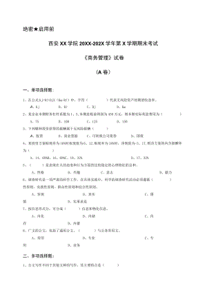 西安XX学院20XX～202X学年第X学期期末考试《商务管理》试卷.docx
