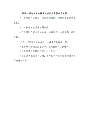 医院护理患者发生输液反应的应急预案及流程.docx