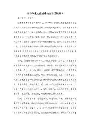 初中学生心理健康教育讲话稿.docx