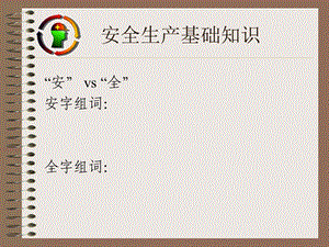 安全生产基础知识培训(PPT).ppt