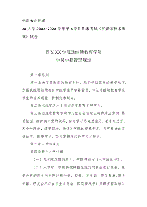 西安XX学院远继续教育学院学员学籍管理规定.docx