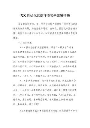 XX县优化营商环境若干政策措施.docx