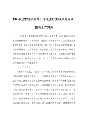 XX市卫生健康局打击非法医疗美容服务专项整治工作方案.docx