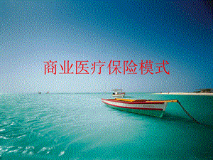 商业医疗保险模式.ppt