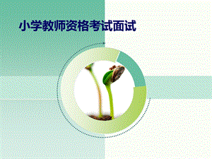 小学教师资格考试面试.ppt