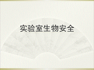实验室生物安全(8).ppt