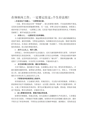 在体制内工作一定要记住这8个生存法则！.docx
