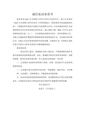 河南师范大学2023年硕士招生诚信复试承诺书.docx