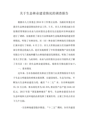 关于生态林业建设情况的调查报告.docx