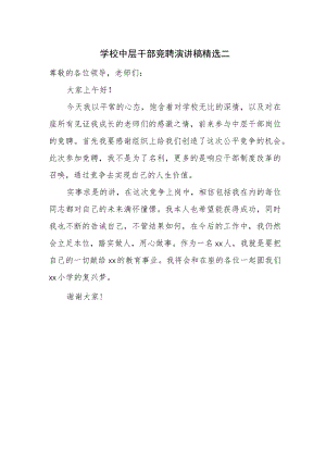 学校中层干部竞聘演讲稿精选二.docx